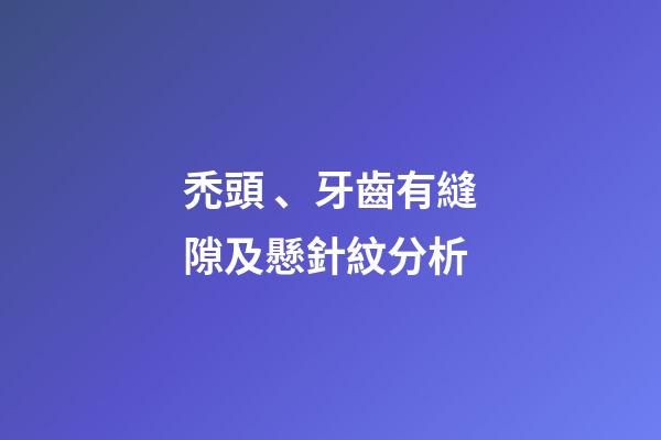 禿頭、牙齒有縫隙及懸針紋分析